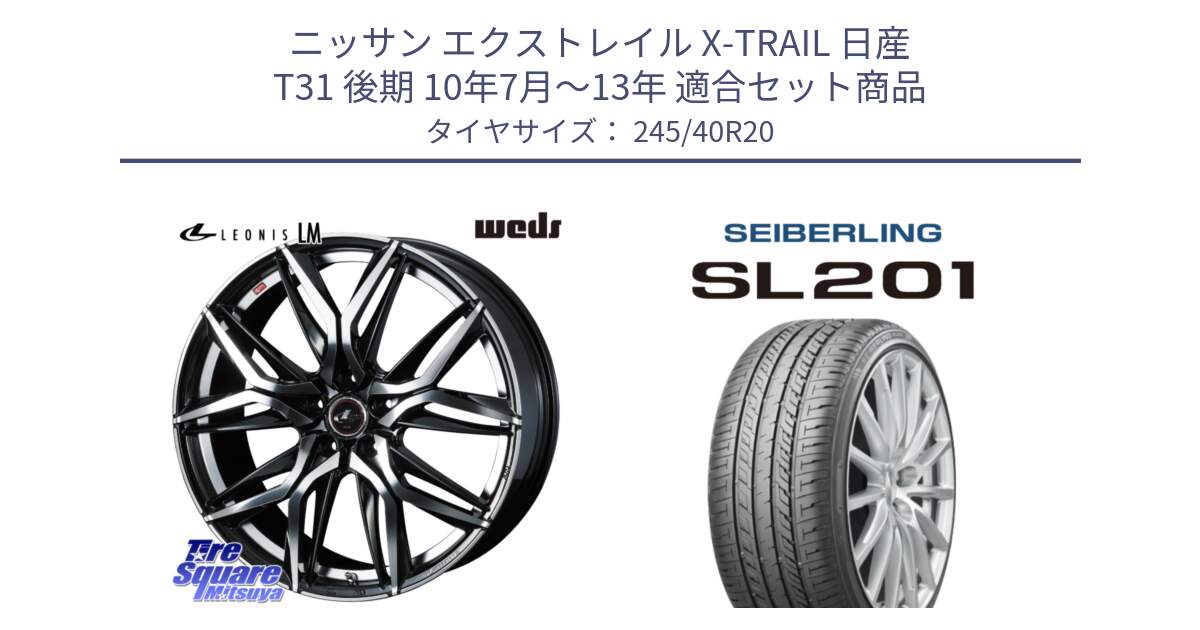 ニッサン エクストレイル X-TRAIL 日産 T31 後期 10年7月～13年 用セット商品です。40849 レオニス LEONIS LM 20インチ と SEIBERLING セイバーリング SL201 245/40R20 の組合せ商品です。