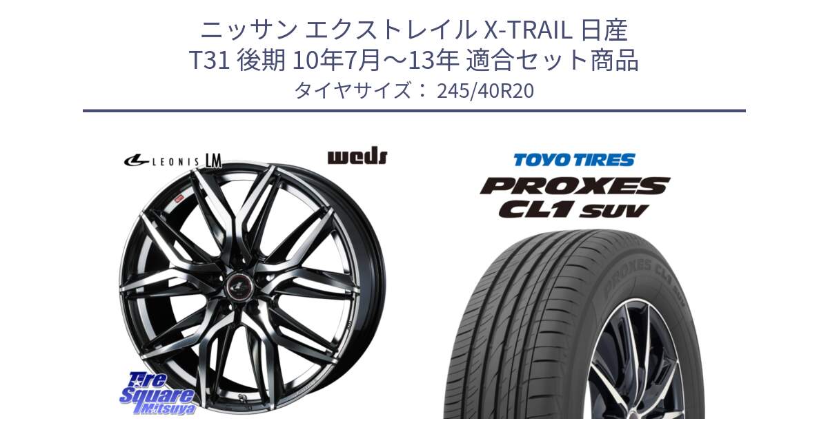 ニッサン エクストレイル X-TRAIL 日産 T31 後期 10年7月～13年 用セット商品です。40849 レオニス LEONIS LM 20インチ と トーヨー プロクセス CL1 SUV PROXES サマータイヤ 245/40R20 の組合せ商品です。