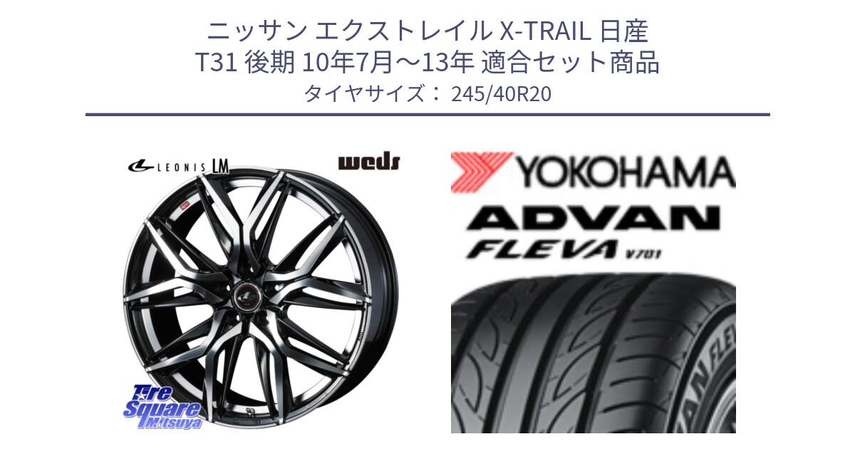 ニッサン エクストレイル X-TRAIL 日産 T31 後期 10年7月～13年 用セット商品です。40849 レオニス LEONIS LM 20インチ と 23年製 XL ADVAN FLEVA V701 並行 245/40R20 の組合せ商品です。