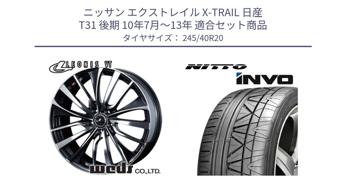 ニッサン エクストレイル X-TRAIL 日産 T31 後期 10年7月～13年 用セット商品です。36386 レオニス VT ウェッズ Leonis ホイール 20インチ と INVO インボ ニットー サマータイヤ 245/40R20 の組合せ商品です。