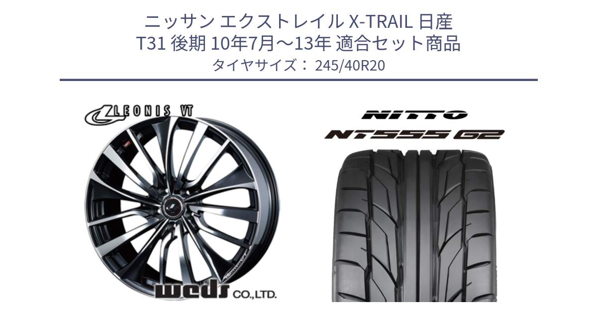 ニッサン エクストレイル X-TRAIL 日産 T31 後期 10年7月～13年 用セット商品です。36386 レオニス VT ウェッズ Leonis ホイール 20インチ と ニットー NT555 G2 サマータイヤ 245/40R20 の組合せ商品です。