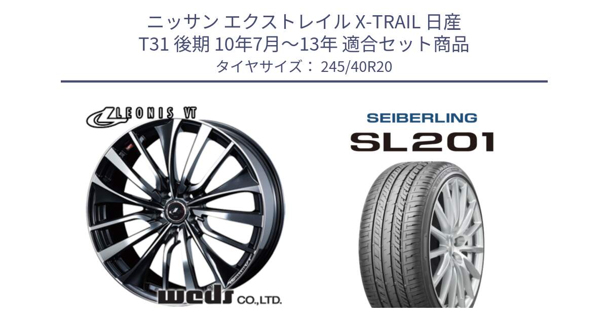 ニッサン エクストレイル X-TRAIL 日産 T31 後期 10年7月～13年 用セット商品です。36386 レオニス VT ウェッズ Leonis ホイール 20インチ と SEIBERLING セイバーリング SL201 245/40R20 の組合せ商品です。