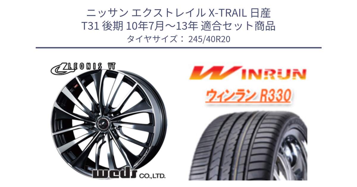 ニッサン エクストレイル X-TRAIL 日産 T31 後期 10年7月～13年 用セット商品です。36386 レオニス VT ウェッズ Leonis ホイール 20インチ と R330 サマータイヤ 245/40R20 の組合せ商品です。