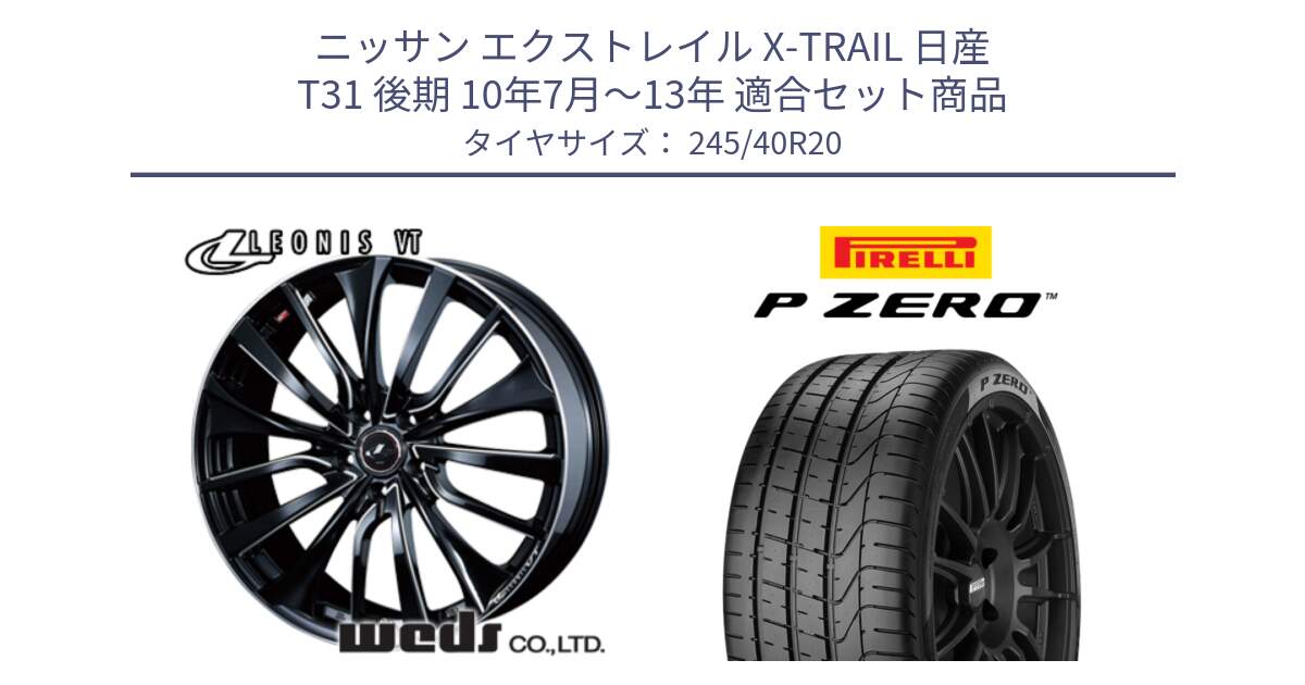 ニッサン エクストレイル X-TRAIL 日産 T31 後期 10年7月～13年 用セット商品です。36385 レオニス VT ウェッズ Leonis PBKSC ホイール 20インチ と 23年製 TPC P ZERO ゼネラルモーターズ承認 並行 245/40R20 の組合せ商品です。