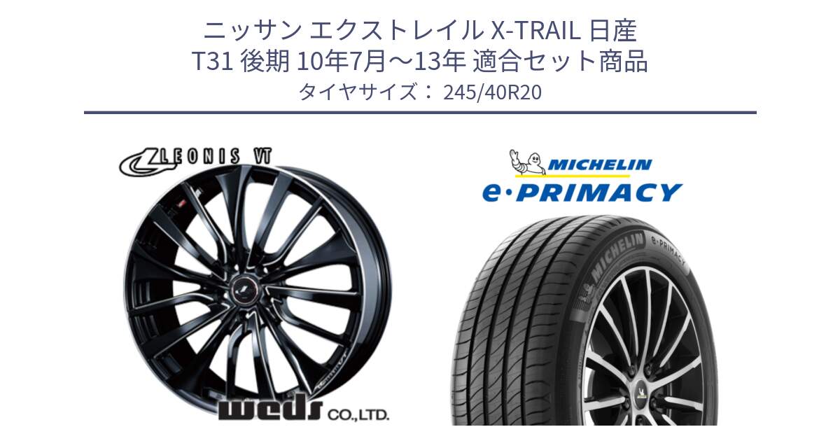 ニッサン エクストレイル X-TRAIL 日産 T31 後期 10年7月～13年 用セット商品です。36385 レオニス VT ウェッズ Leonis PBKSC ホイール 20インチ と e PRIMACY Eプライマシー 99Y XL ★ MO 正規 245/40R20 の組合せ商品です。