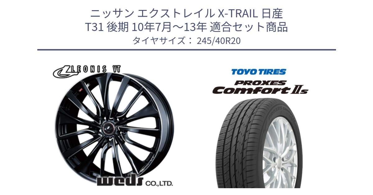 ニッサン エクストレイル X-TRAIL 日産 T31 後期 10年7月～13年 用セット商品です。36385 レオニス VT ウェッズ Leonis PBKSC ホイール 20インチ と トーヨー PROXES Comfort2s プロクセス コンフォート2s サマータイヤ 245/40R20 の組合せ商品です。