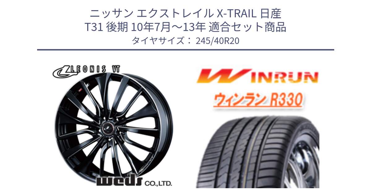 ニッサン エクストレイル X-TRAIL 日産 T31 後期 10年7月～13年 用セット商品です。36385 レオニス VT ウェッズ Leonis PBKSC ホイール 20インチ と R330 サマータイヤ 245/40R20 の組合せ商品です。