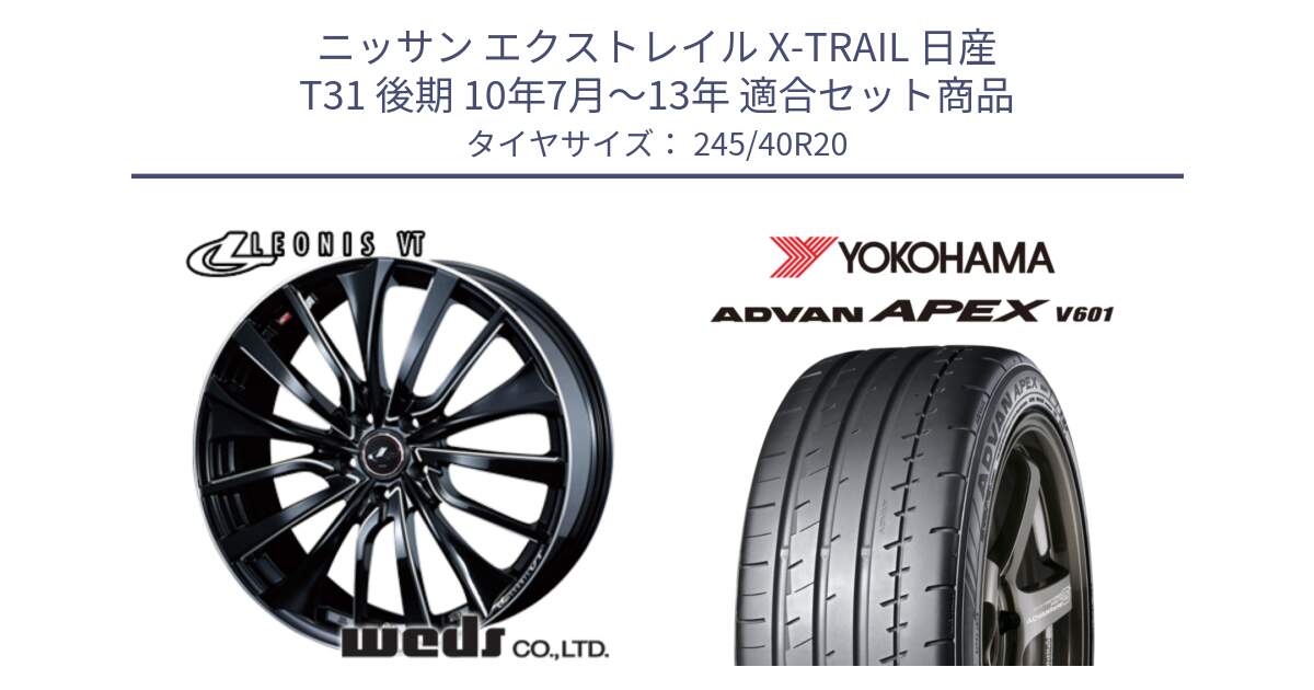 ニッサン エクストレイル X-TRAIL 日産 T31 後期 10年7月～13年 用セット商品です。36385 レオニス VT ウェッズ Leonis PBKSC ホイール 20インチ と R5555 ヨコハマ ADVAN APEX V601 245/40R20 の組合せ商品です。