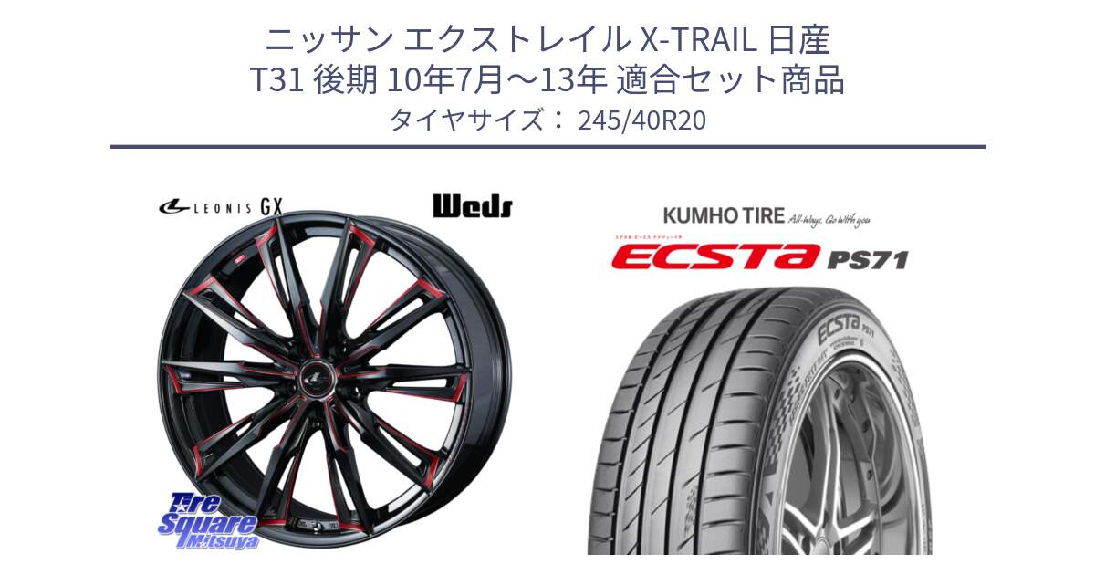 ニッサン エクストレイル X-TRAIL 日産 T31 後期 10年7月～13年 用セット商品です。LEONIS レオニス GX RED ウェッズ ホイール 20インチ と ECSTA PS71 エクスタ サマータイヤ 245/40R20 の組合せ商品です。