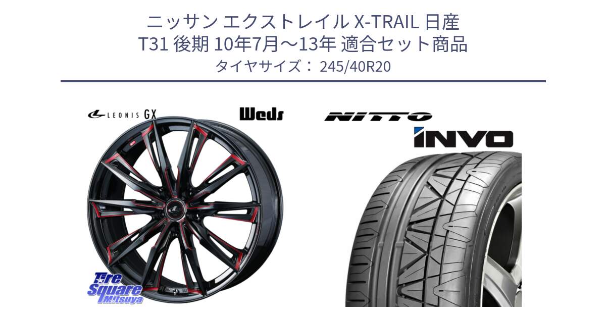 ニッサン エクストレイル X-TRAIL 日産 T31 後期 10年7月～13年 用セット商品です。LEONIS レオニス GX RED ウェッズ ホイール 20インチ と INVO インボ ニットー サマータイヤ 245/40R20 の組合せ商品です。