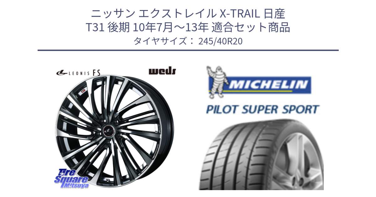 ニッサン エクストレイル X-TRAIL 日産 T31 後期 10年7月～13年 用セット商品です。ウェッズ weds レオニス LEONIS FS (PBMC) 20インチ と 23年製 XL ★ PILOT SUPER SPORT BMW承認 7シリーズ (X4) PSS 並行 245/40R20 の組合せ商品です。