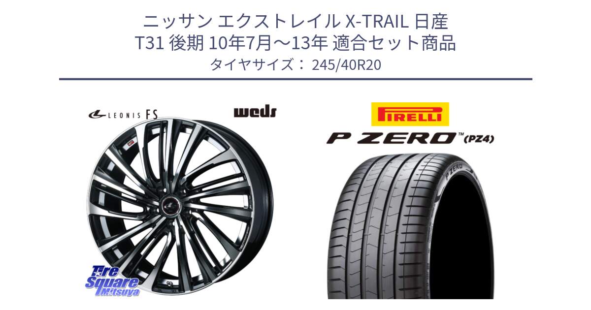 ニッサン エクストレイル X-TRAIL 日産 T31 後期 10年7月～13年 用セット商品です。ウェッズ weds レオニス LEONIS FS (PBMC) 20インチ と 23年製 XL P ZERO PZ4 LUXURY PNCS ELECT 並行 245/40R20 の組合せ商品です。