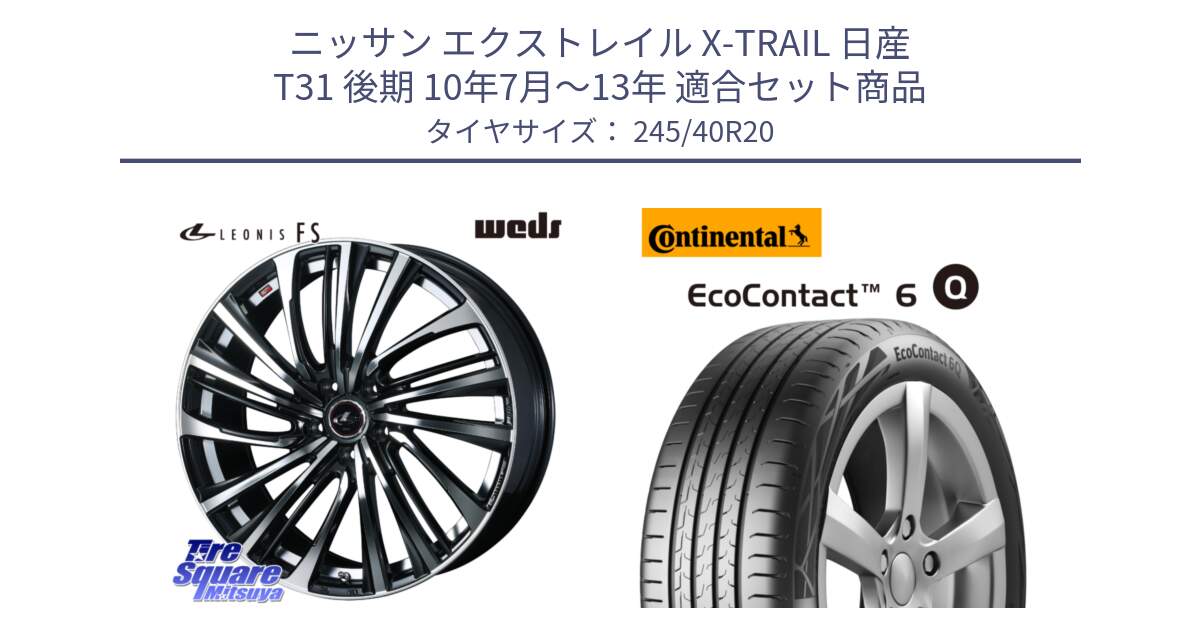 ニッサン エクストレイル X-TRAIL 日産 T31 後期 10年7月～13年 用セット商品です。ウェッズ weds レオニス LEONIS FS (PBMC) 20インチ と 24年製 XL MO ★ EcoContact 6 Q メルセデスベンツ・BMW承認 EC6Q 並行 245/40R20 の組合せ商品です。