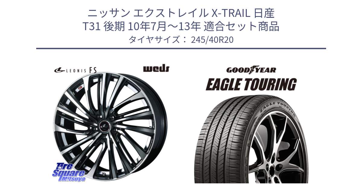 ニッサン エクストレイル X-TRAIL 日産 T31 後期 10年7月～13年 用セット商品です。ウェッズ weds レオニス LEONIS FS (PBMC) 20インチ と EAGLE TOURING イーグル ツーリング 正規品 新車装着 オールシーズンタイヤ 245/40R20 の組合せ商品です。