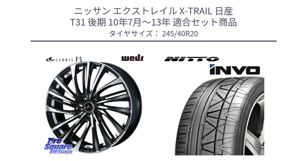 ニッサン エクストレイル X-TRAIL 日産 T31 後期 10年7月～13年 用セット商品です。ウェッズ weds レオニス LEONIS FS (PBMC) 20インチ と INVO インボ ニットー サマータイヤ 245/40R20 の組合せ商品です。