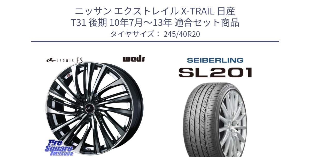 ニッサン エクストレイル X-TRAIL 日産 T31 後期 10年7月～13年 用セット商品です。ウェッズ weds レオニス LEONIS FS (PBMC) 20インチ と SEIBERLING セイバーリング SL201 245/40R20 の組合せ商品です。