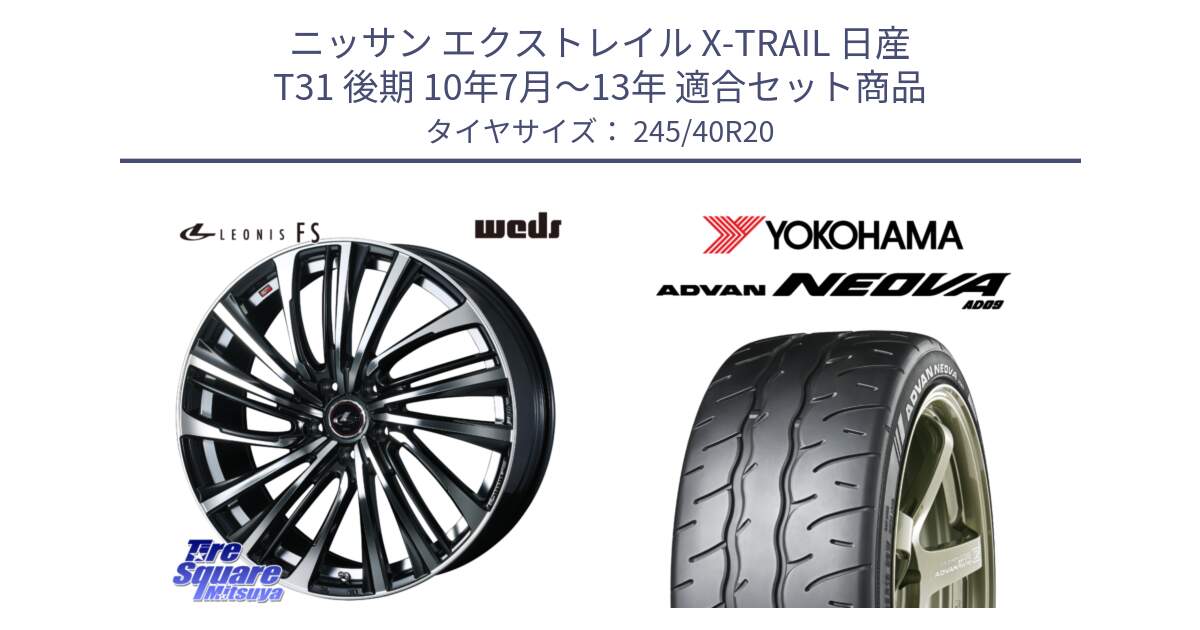 ニッサン エクストレイル X-TRAIL 日産 T31 後期 10年7月～13年 用セット商品です。ウェッズ weds レオニス LEONIS FS (PBMC) 20インチ と R7925 ヨコハマ ADVAN NEOVA AD09 ネオバ 245/40R20 の組合せ商品です。