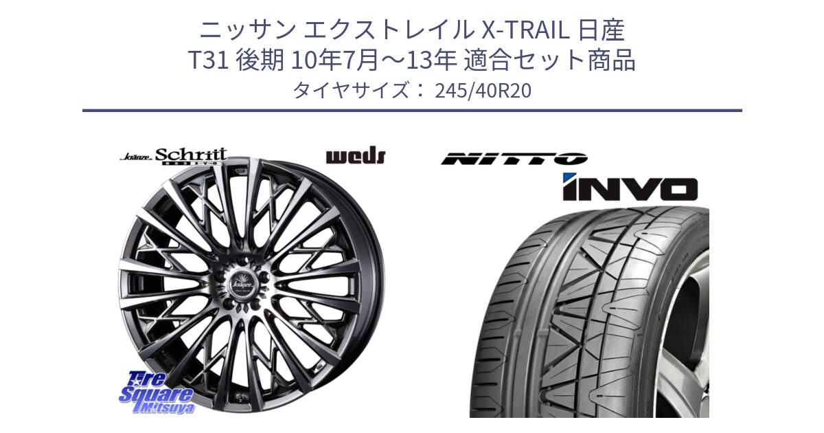 ニッサン エクストレイル X-TRAIL 日産 T31 後期 10年7月～13年 用セット商品です。41307 Kranze Schritt 855EVO ホイール 20インチ と INVO インボ ニットー サマータイヤ 245/40R20 の組合せ商品です。