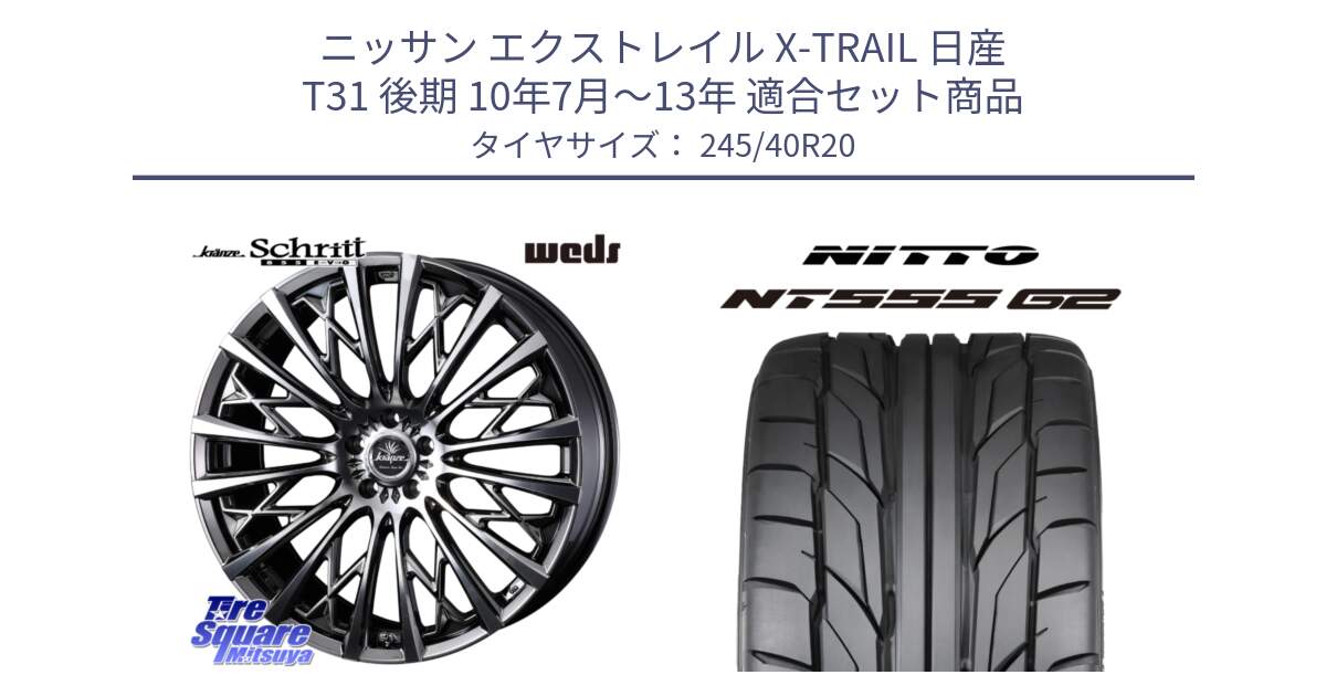 ニッサン エクストレイル X-TRAIL 日産 T31 後期 10年7月～13年 用セット商品です。41307 Kranze Schritt 855EVO ホイール 20インチ と ニットー NT555 G2 サマータイヤ 245/40R20 の組合せ商品です。