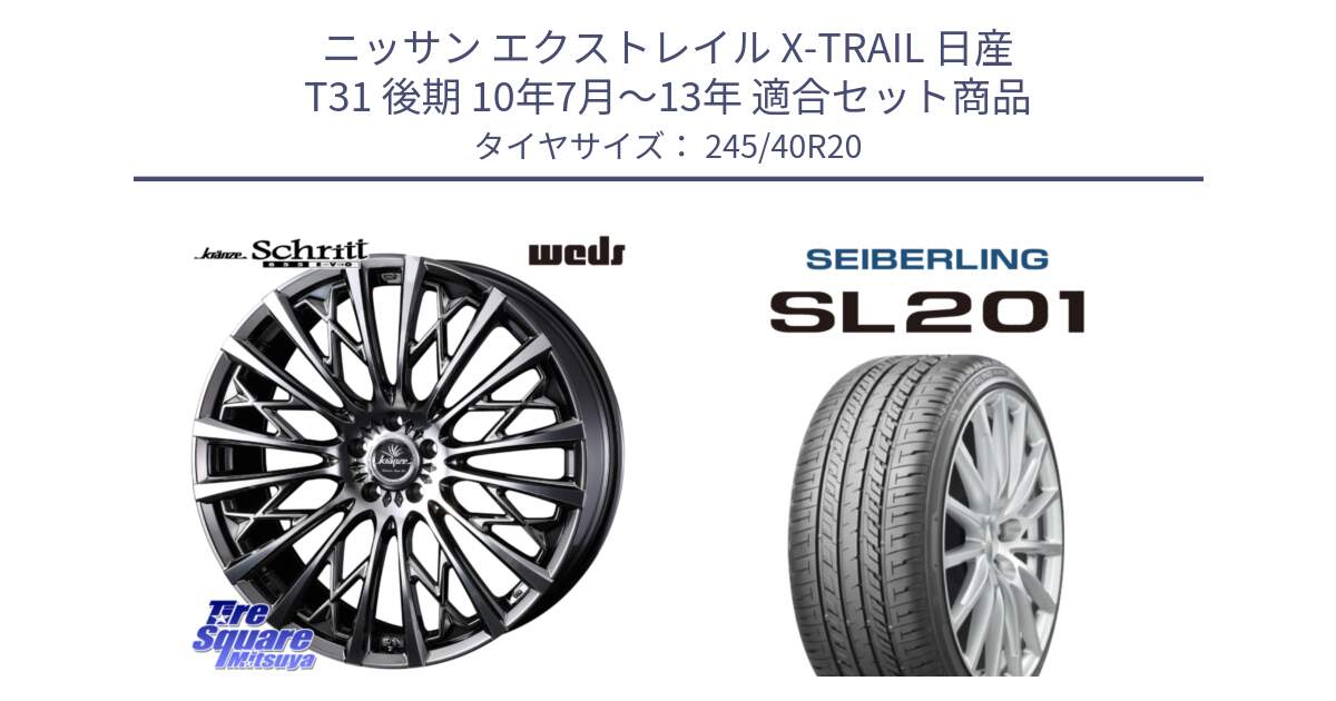 ニッサン エクストレイル X-TRAIL 日産 T31 後期 10年7月～13年 用セット商品です。41307 Kranze Schritt 855EVO ホイール 20インチ と SEIBERLING セイバーリング SL201 245/40R20 の組合せ商品です。