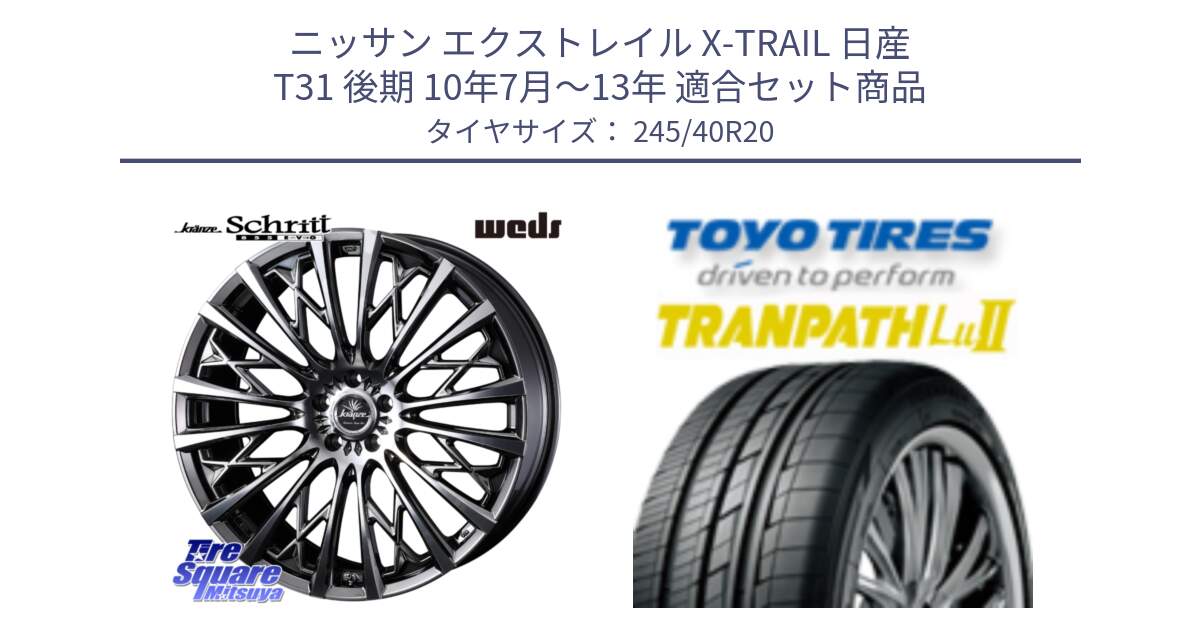 ニッサン エクストレイル X-TRAIL 日産 T31 後期 10年7月～13年 用セット商品です。41307 Kranze Schritt 855EVO ホイール 20インチ と トーヨー トランパス Lu2  TRANPATH ミニバン サマータイヤ 245/40R20 の組合せ商品です。