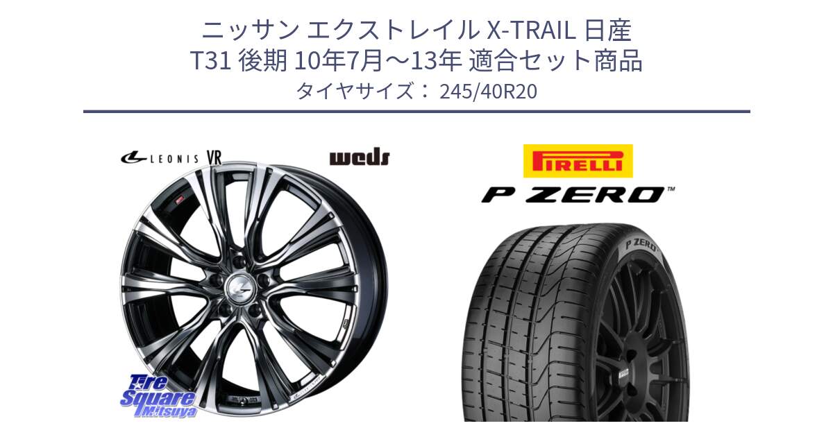 ニッサン エクストレイル X-TRAIL 日産 T31 後期 10年7月～13年 用セット商品です。41290 LEONIS VR BMCMC ウェッズ レオニス ホイール 20インチ と 23年製 XL VOL P ZERO ボルボ承認 S90 (V90) 並行 245/40R20 の組合せ商品です。