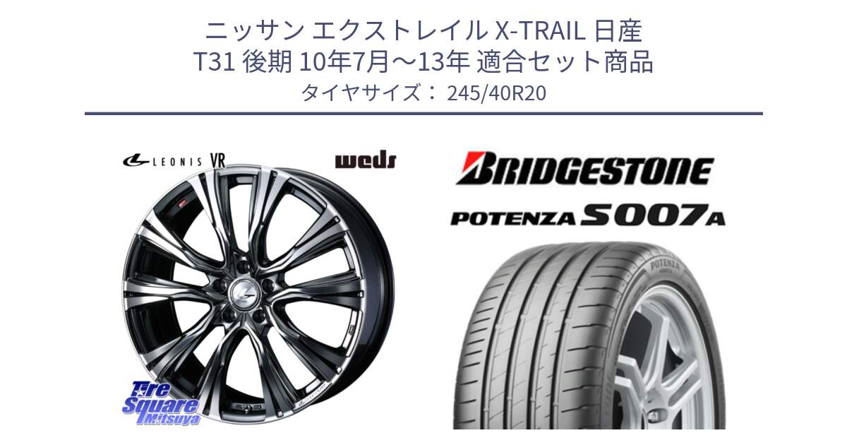 ニッサン エクストレイル X-TRAIL 日産 T31 後期 10年7月～13年 用セット商品です。41290 LEONIS VR BMCMC ウェッズ レオニス ホイール 20インチ と POTENZA ポテンザ S007A 【正規品】 サマータイヤ 245/40R20 の組合せ商品です。