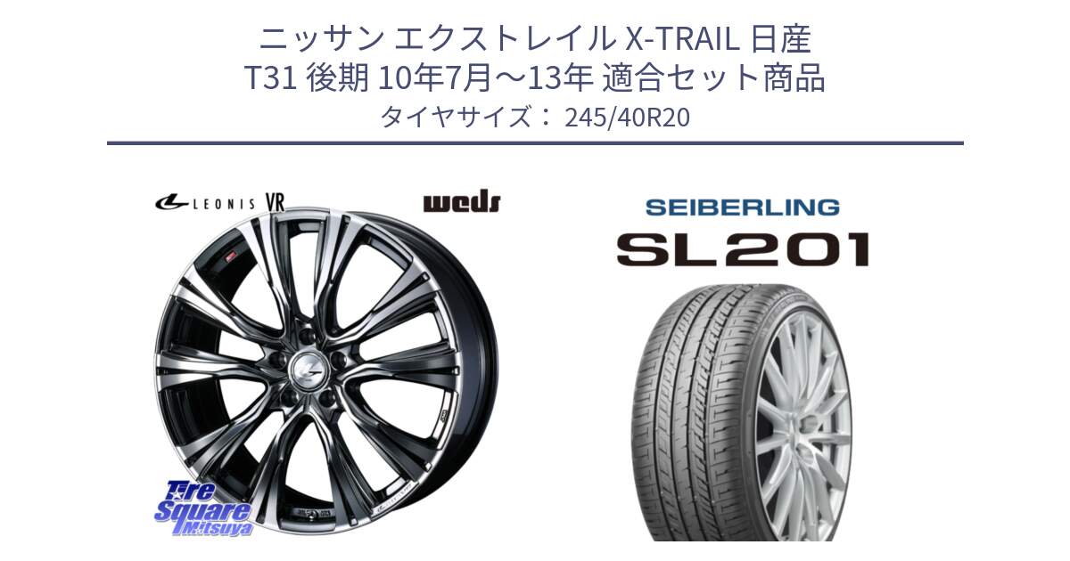 ニッサン エクストレイル X-TRAIL 日産 T31 後期 10年7月～13年 用セット商品です。41290 LEONIS VR BMCMC ウェッズ レオニス ホイール 20インチ と SEIBERLING セイバーリング SL201 245/40R20 の組合せ商品です。