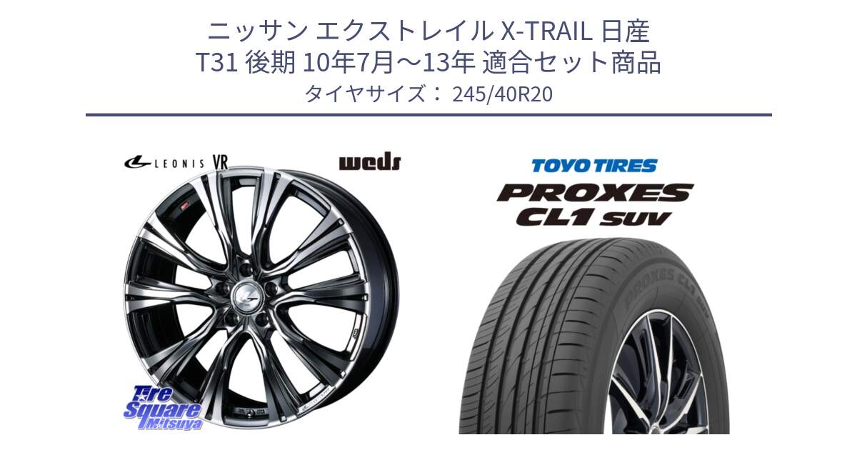 ニッサン エクストレイル X-TRAIL 日産 T31 後期 10年7月～13年 用セット商品です。41290 LEONIS VR BMCMC ウェッズ レオニス ホイール 20インチ と トーヨー プロクセス CL1 SUV PROXES サマータイヤ 245/40R20 の組合せ商品です。