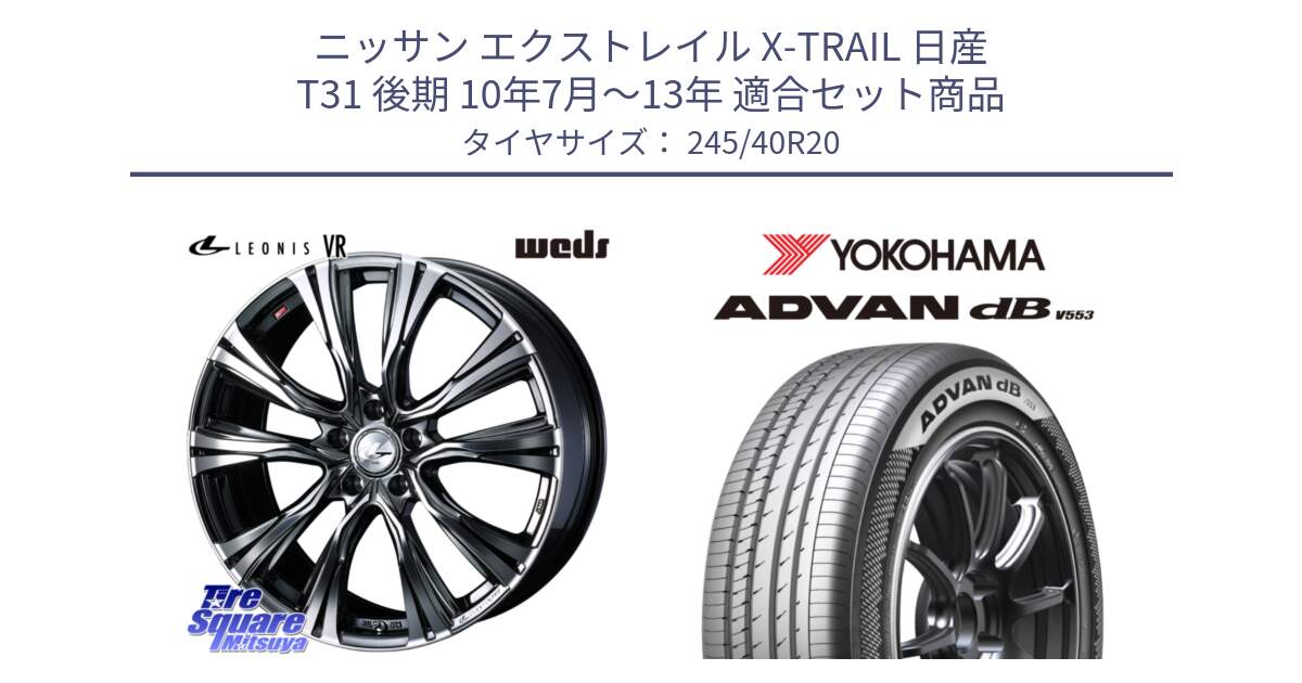 ニッサン エクストレイル X-TRAIL 日産 T31 後期 10年7月～13年 用セット商品です。41290 LEONIS VR BMCMC ウェッズ レオニス ホイール 20インチ と R9068 ヨコハマ ADVAN dB V553 245/40R20 の組合せ商品です。