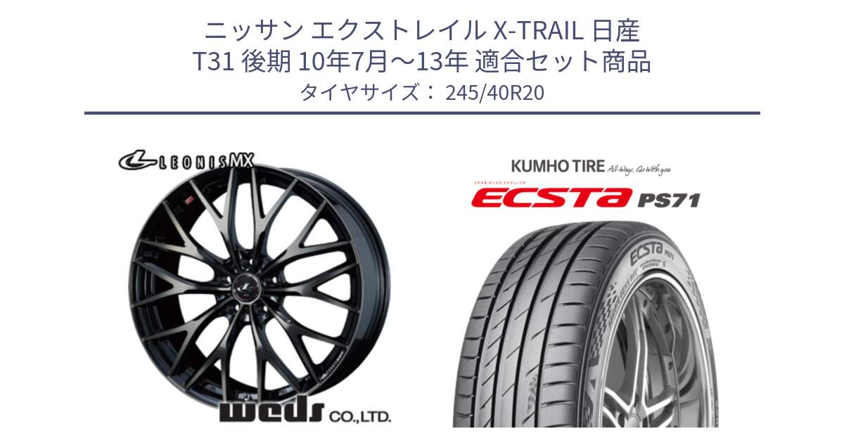 ニッサン エクストレイル X-TRAIL 日産 T31 後期 10年7月～13年 用セット商品です。37453 レオニス MX ウェッズ Leonis ホイール 20インチ と ECSTA PS71 エクスタ サマータイヤ 245/40R20 の組合せ商品です。