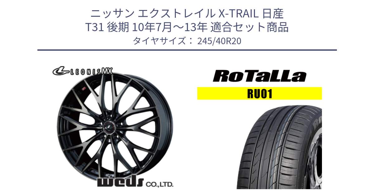 ニッサン エクストレイル X-TRAIL 日産 T31 後期 10年7月～13年 用セット商品です。37453 レオニス MX ウェッズ Leonis ホイール 20インチ と RU01 【欠品時は同等商品のご提案します】サマータイヤ 245/40R20 の組合せ商品です。