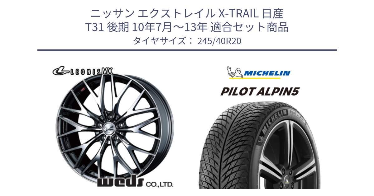 ニッサン エクストレイル X-TRAIL 日産 T31 後期 10年7月～13年 用セット商品です。37454 レオニス MX ウェッズ Leonis BMCMC ホイール 20インチ と 22年製 XL PILOT ALPIN 5 並行 245/40R20 の組合せ商品です。