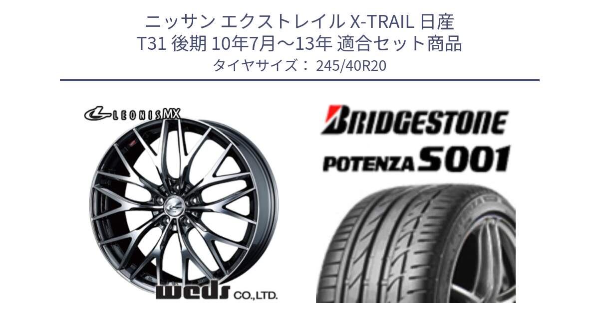 ニッサン エクストレイル X-TRAIL 日産 T31 後期 10年7月～13年 用セット商品です。37454 レオニス MX ウェッズ Leonis BMCMC ホイール 20インチ と 23年製 日本製 A4A POTENZA S001 アストンマーティン承認 ラピード 並行 245/40R20 の組合せ商品です。