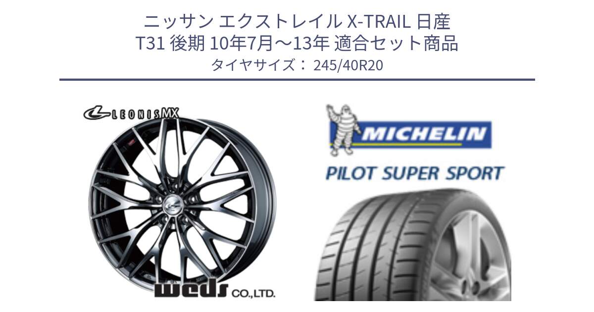 ニッサン エクストレイル X-TRAIL 日産 T31 後期 10年7月～13年 用セット商品です。37454 レオニス MX ウェッズ Leonis BMCMC ホイール 20インチ と 23年製 XL ★ PILOT SUPER SPORT BMW承認 7シリーズ (X4) PSS 並行 245/40R20 の組合せ商品です。