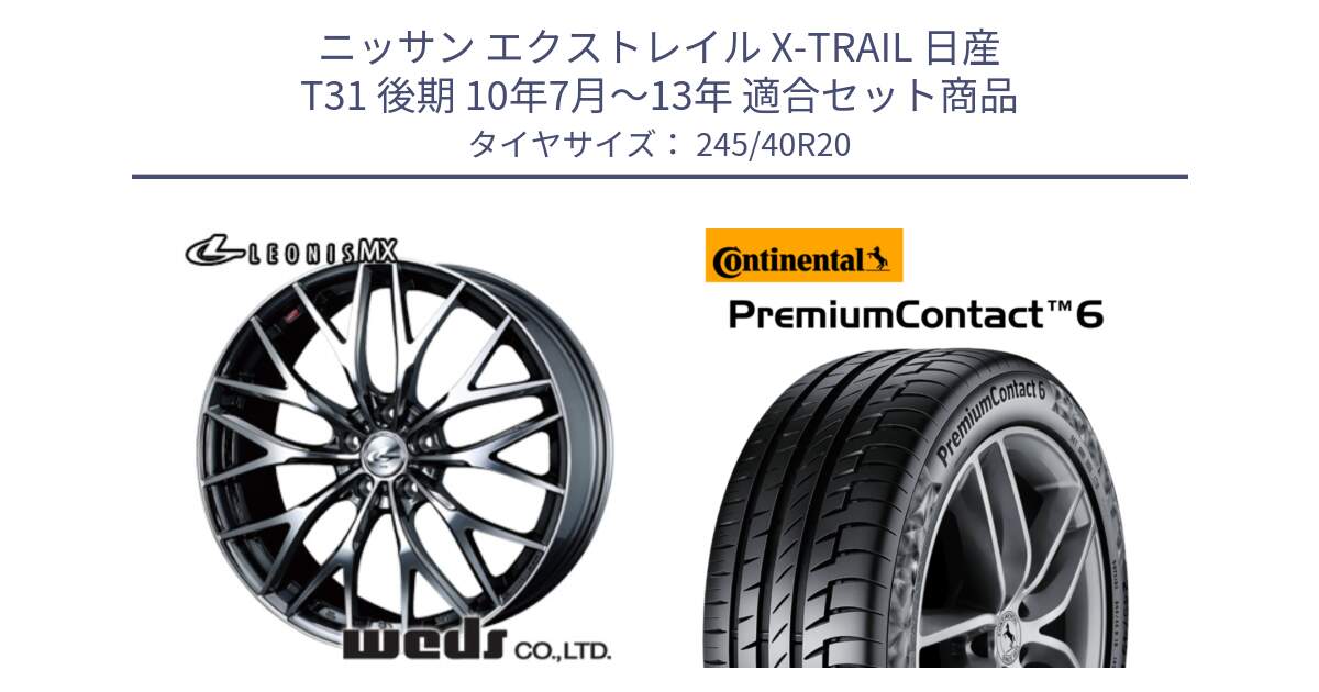 ニッサン エクストレイル X-TRAIL 日産 T31 後期 10年7月～13年 用セット商品です。37454 レオニス MX ウェッズ Leonis BMCMC ホイール 20インチ と 23年製 XL POL PremiumContact 6 ContiSilent ポールスター承認 PC6 並行 245/40R20 の組合せ商品です。