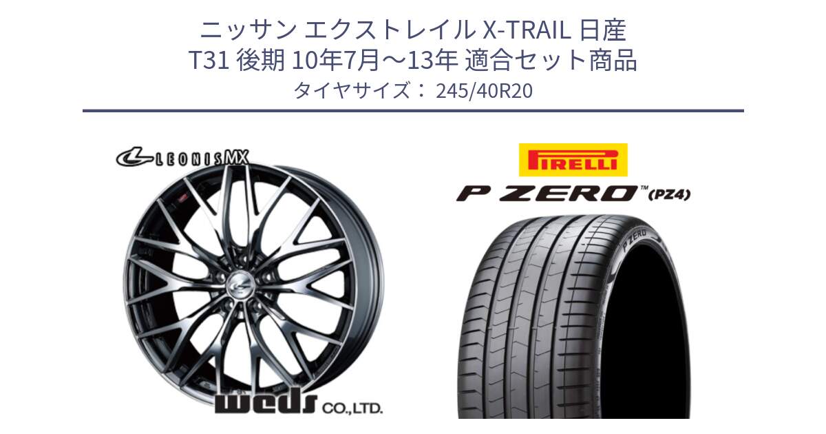 ニッサン エクストレイル X-TRAIL 日産 T31 後期 10年7月～13年 用セット商品です。37454 レオニス MX ウェッズ Leonis BMCMC ホイール 20インチ と 23年製 XL P ZERO PZ4 LUXURY PNCS ELECT 並行 245/40R20 の組合せ商品です。