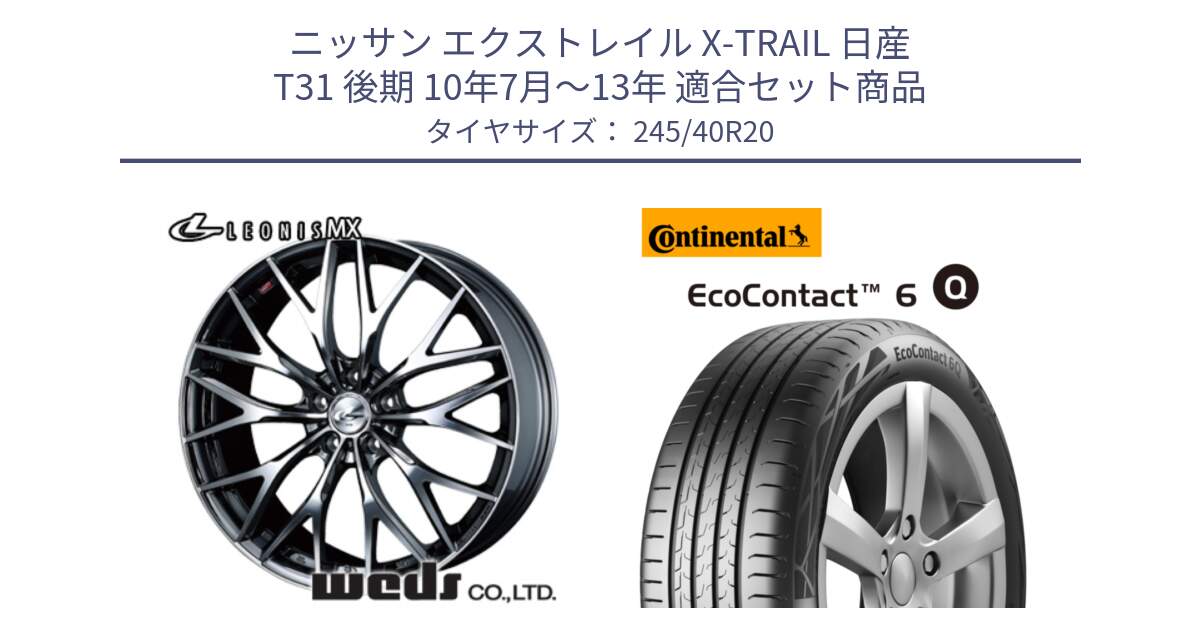 ニッサン エクストレイル X-TRAIL 日産 T31 後期 10年7月～13年 用セット商品です。37454 レオニス MX ウェッズ Leonis BMCMC ホイール 20インチ と 24年製 XL MO ★ EcoContact 6 Q メルセデスベンツ・BMW承認 EC6Q 並行 245/40R20 の組合せ商品です。