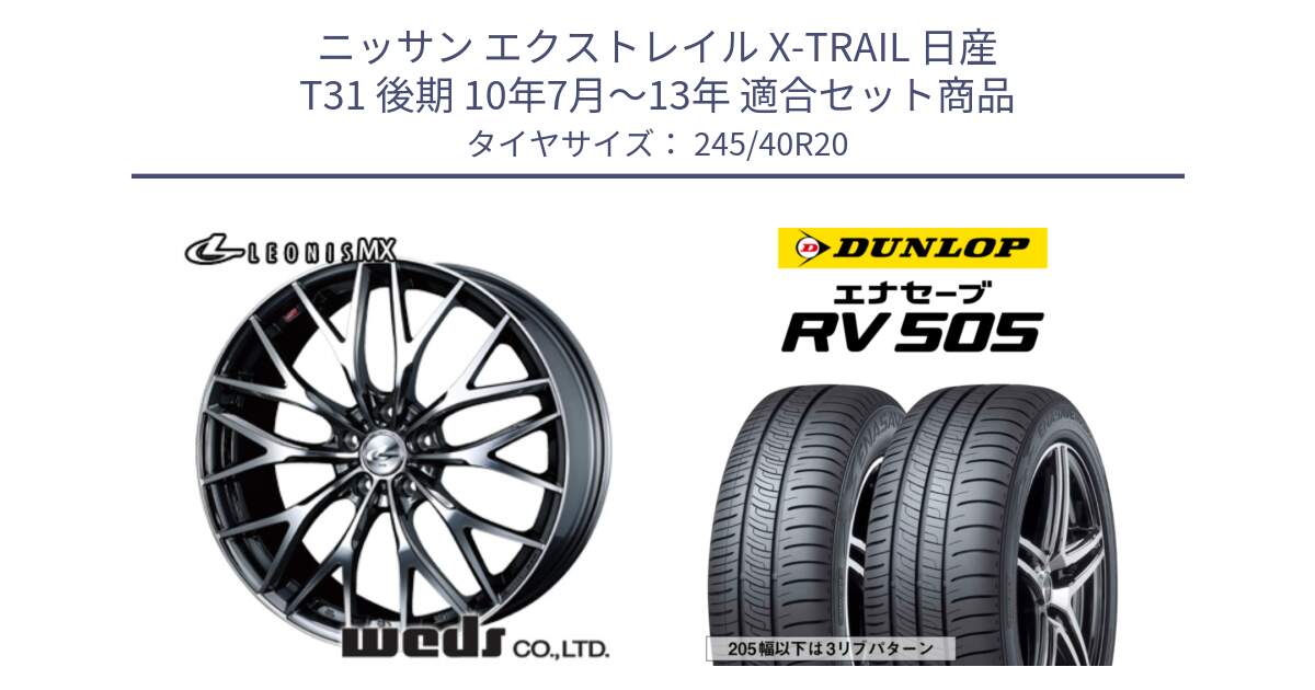 ニッサン エクストレイル X-TRAIL 日産 T31 後期 10年7月～13年 用セット商品です。37454 レオニス MX ウェッズ Leonis BMCMC ホイール 20インチ と ダンロップ エナセーブ RV 505 ミニバン サマータイヤ 245/40R20 の組合せ商品です。