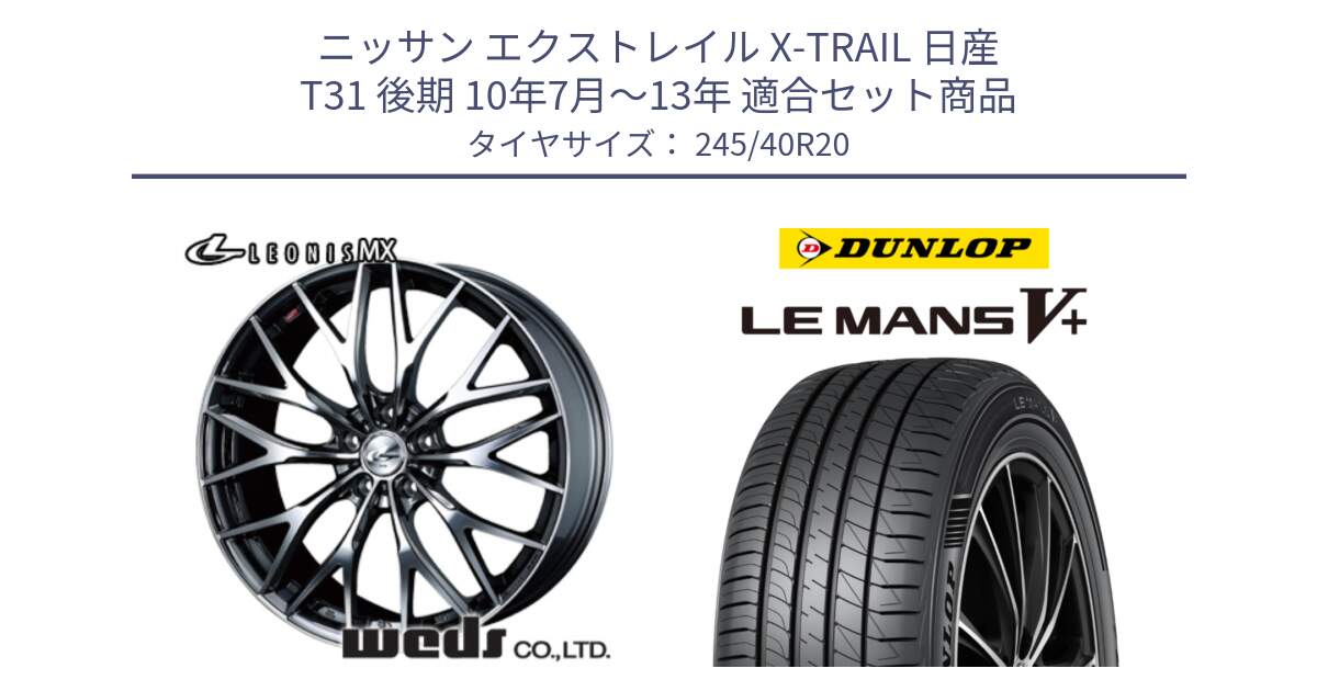 ニッサン エクストレイル X-TRAIL 日産 T31 後期 10年7月～13年 用セット商品です。37454 レオニス MX ウェッズ Leonis BMCMC ホイール 20インチ と ダンロップ LEMANS5+ ルマンV+ 245/40R20 の組合せ商品です。