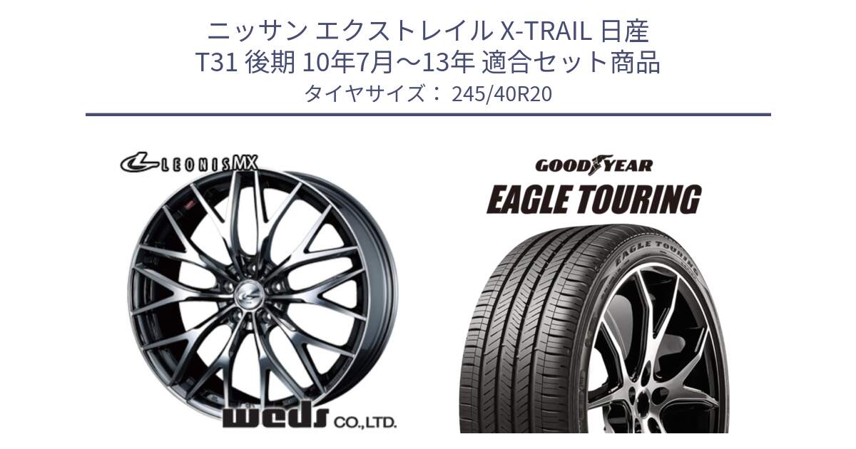 ニッサン エクストレイル X-TRAIL 日産 T31 後期 10年7月～13年 用セット商品です。37454 レオニス MX ウェッズ Leonis BMCMC ホイール 20インチ と EAGLE TOURING イーグル ツーリング 正規品 新車装着 オールシーズンタイヤ 245/40R20 の組合せ商品です。