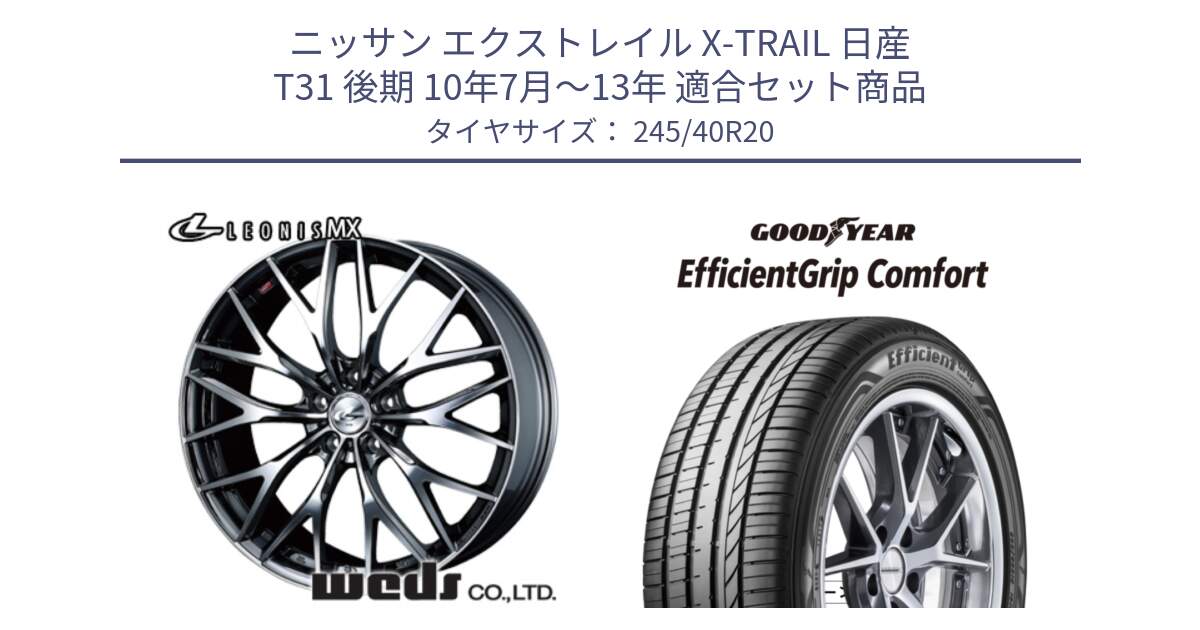 ニッサン エクストレイル X-TRAIL 日産 T31 後期 10年7月～13年 用セット商品です。37454 レオニス MX ウェッズ Leonis BMCMC ホイール 20インチ と EffcientGrip Comfort サマータイヤ 245/40R20 の組合せ商品です。