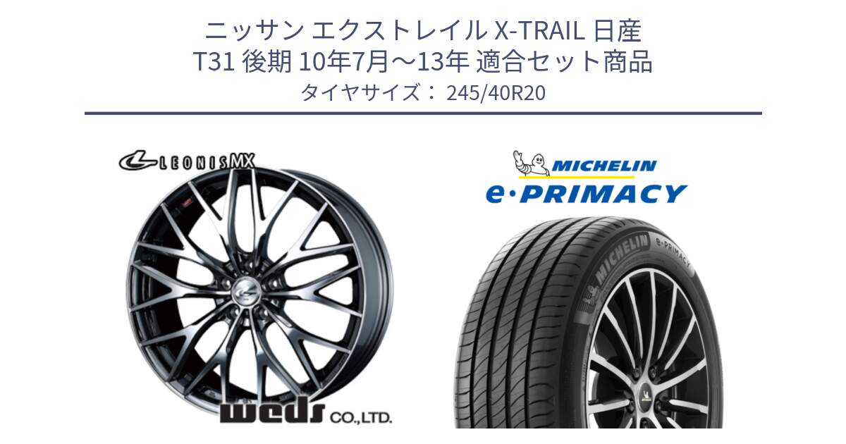 ニッサン エクストレイル X-TRAIL 日産 T31 後期 10年7月～13年 用セット商品です。37454 レオニス MX ウェッズ Leonis BMCMC ホイール 20インチ と e PRIMACY Eプライマシー 99Y XL ★ MO 正規 245/40R20 の組合せ商品です。