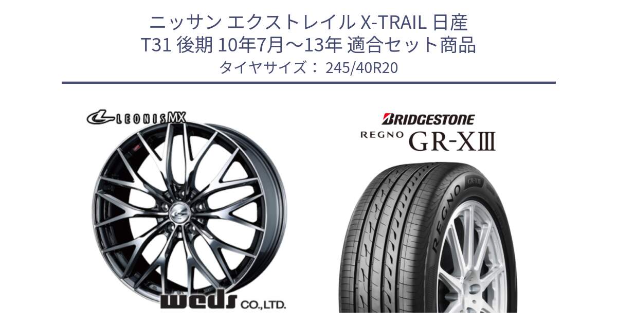 ニッサン エクストレイル X-TRAIL 日産 T31 後期 10年7月～13年 用セット商品です。37454 レオニス MX ウェッズ Leonis BMCMC ホイール 20インチ と レグノ GR-X3 GRX3 サマータイヤ 245/40R20 の組合せ商品です。