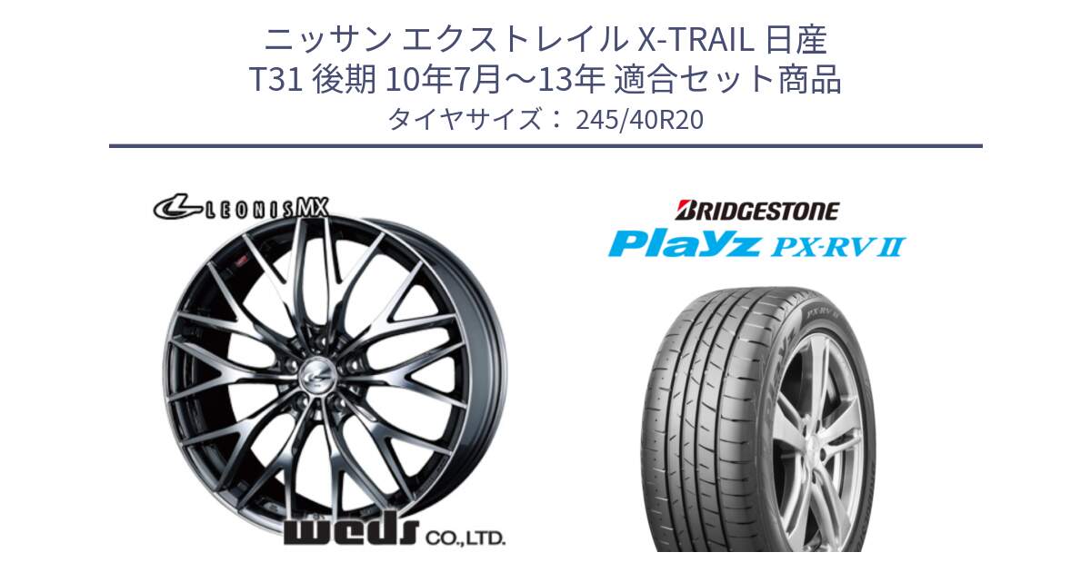 ニッサン エクストレイル X-TRAIL 日産 T31 後期 10年7月～13年 用セット商品です。37454 レオニス MX ウェッズ Leonis BMCMC ホイール 20インチ と プレイズ Playz PX-RV2 サマータイヤ 245/40R20 の組合せ商品です。