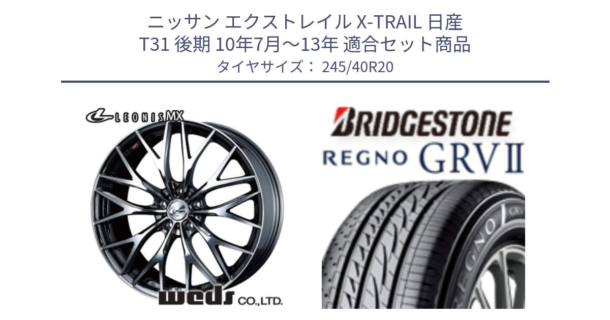 ニッサン エクストレイル X-TRAIL 日産 T31 後期 10年7月～13年 用セット商品です。37454 レオニス MX ウェッズ Leonis BMCMC ホイール 20インチ と REGNO レグノ GRV2 GRV-2サマータイヤ 245/40R20 の組合せ商品です。