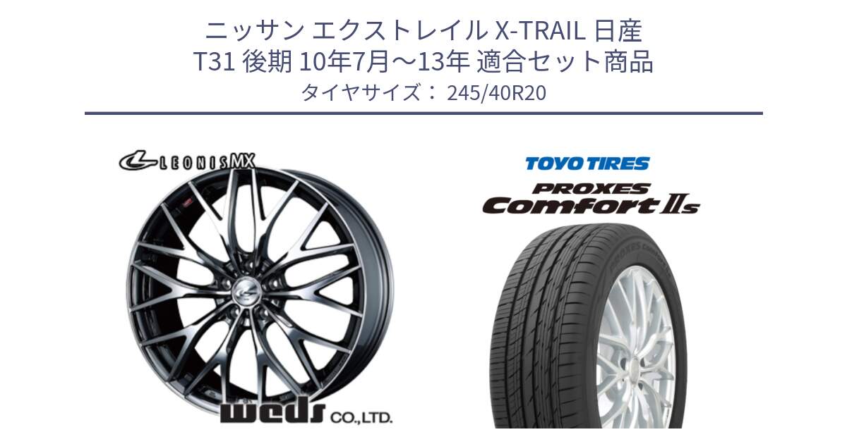 ニッサン エクストレイル X-TRAIL 日産 T31 後期 10年7月～13年 用セット商品です。37454 レオニス MX ウェッズ Leonis BMCMC ホイール 20インチ と トーヨー PROXES Comfort2s プロクセス コンフォート2s サマータイヤ 245/40R20 の組合せ商品です。