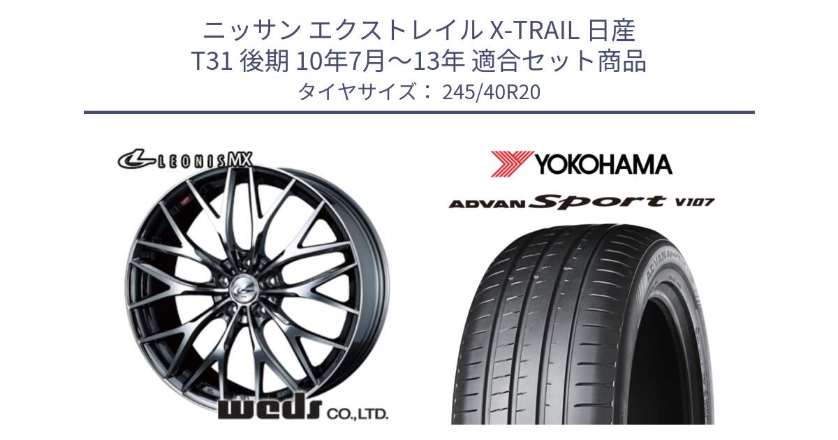 ニッサン エクストレイル X-TRAIL 日産 T31 後期 10年7月～13年 用セット商品です。37454 レオニス MX ウェッズ Leonis BMCMC ホイール 20インチ と 23年製 日本製 XL ADVAN Sport V107 並行 245/40R20 の組合せ商品です。