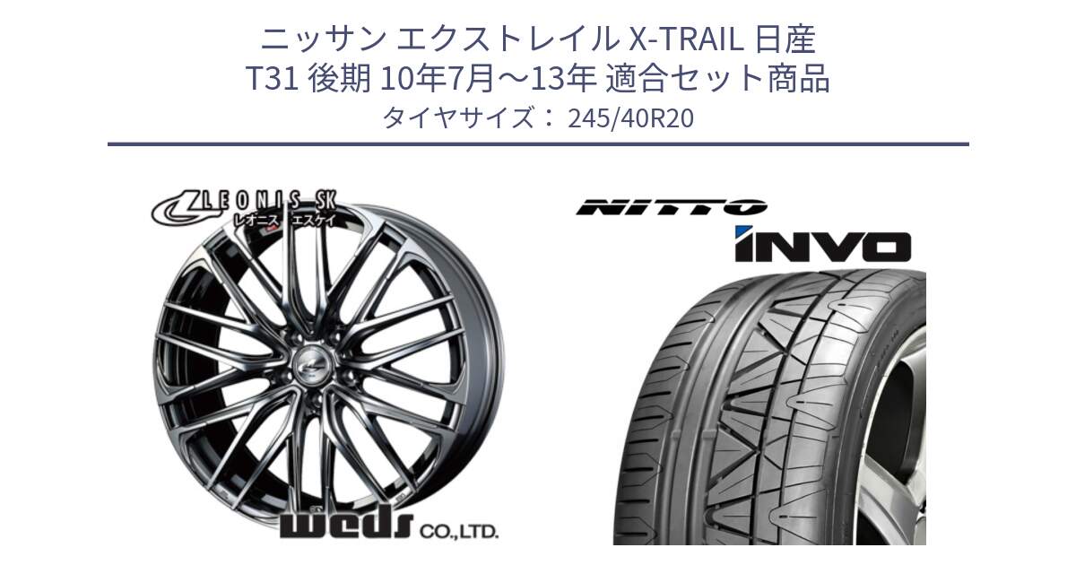 ニッサン エクストレイル X-TRAIL 日産 T31 後期 10年7月～13年 用セット商品です。38348 レオニス SK ウェッズ Leonis ホイール 20インチ と INVO インボ ニットー サマータイヤ 245/40R20 の組合せ商品です。