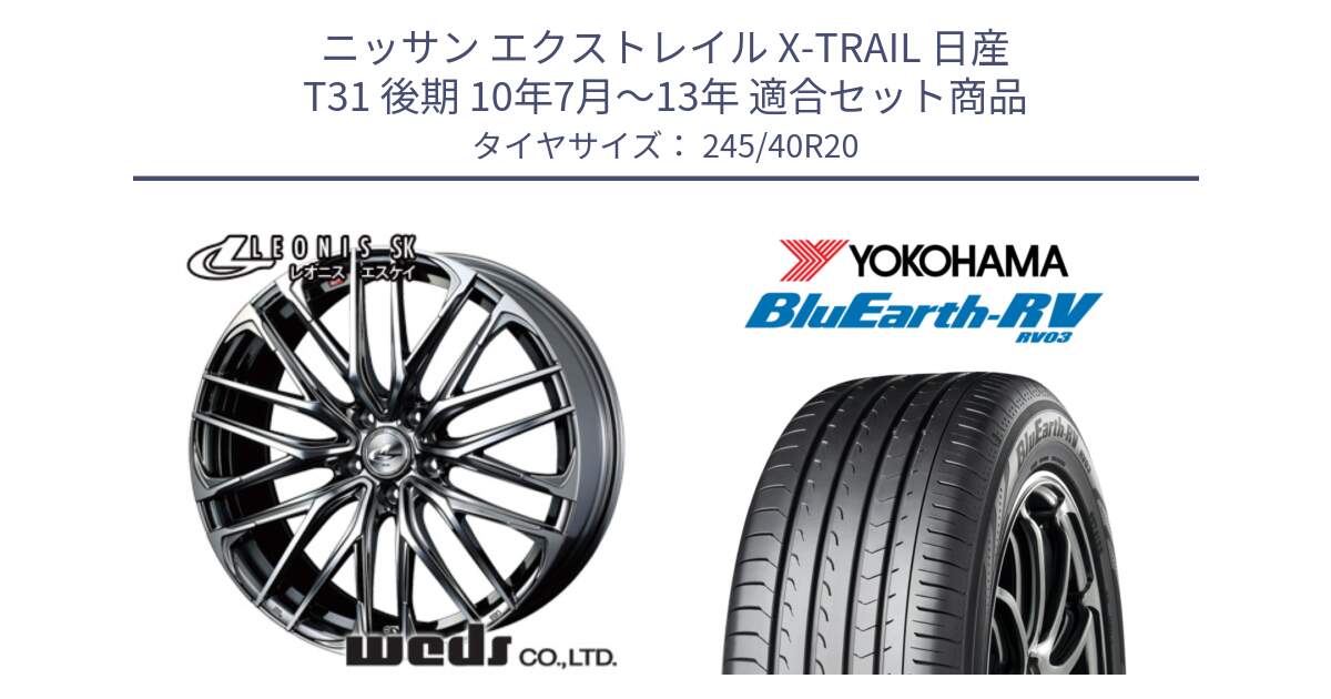 ニッサン エクストレイル X-TRAIL 日産 T31 後期 10年7月～13年 用セット商品です。38348 レオニス SK ウェッズ Leonis ホイール 20インチ と ヨコハマ ブルーアース ミニバン RV03 245/40R20 の組合せ商品です。